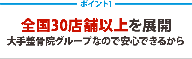 全国28店舗以上を展開。大手整骨院グループなので安心できるから