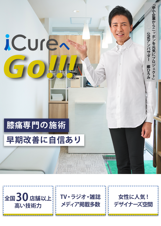 「骨格と筋肉」の専門院 膝痛専門の施術 早期改善に自信あり