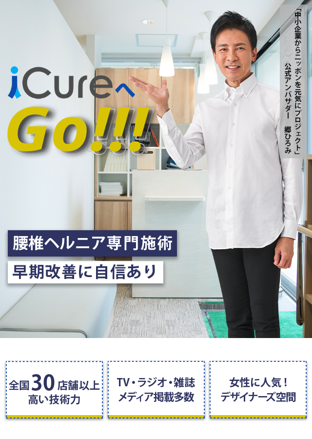 「骨格と筋肉」の専門院 腰椎ヘルニア専門の施術 早期改善に自信あり