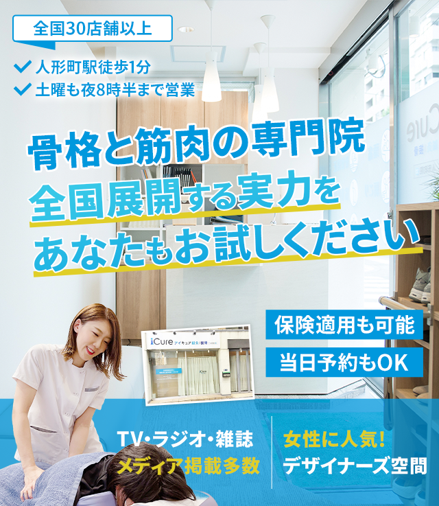 「骨格と筋肉」の専門院全国展開する実力をあなたもお試しください