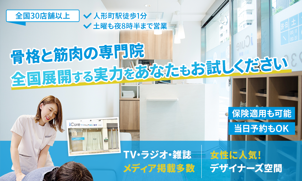 「骨格と筋肉」の専門院全国展開する実力をあなたもお試しください